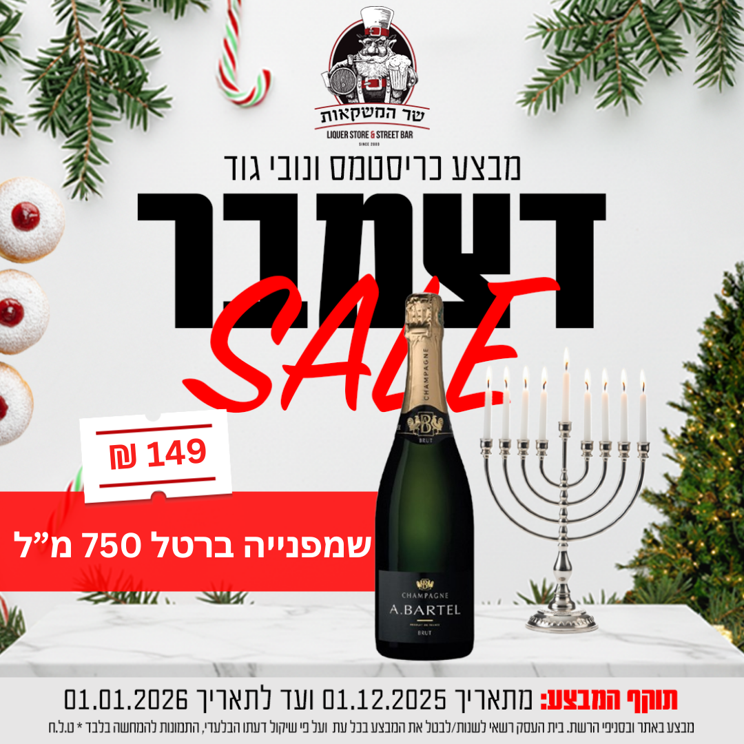 שמפנייה ברטל 750 מ''ל