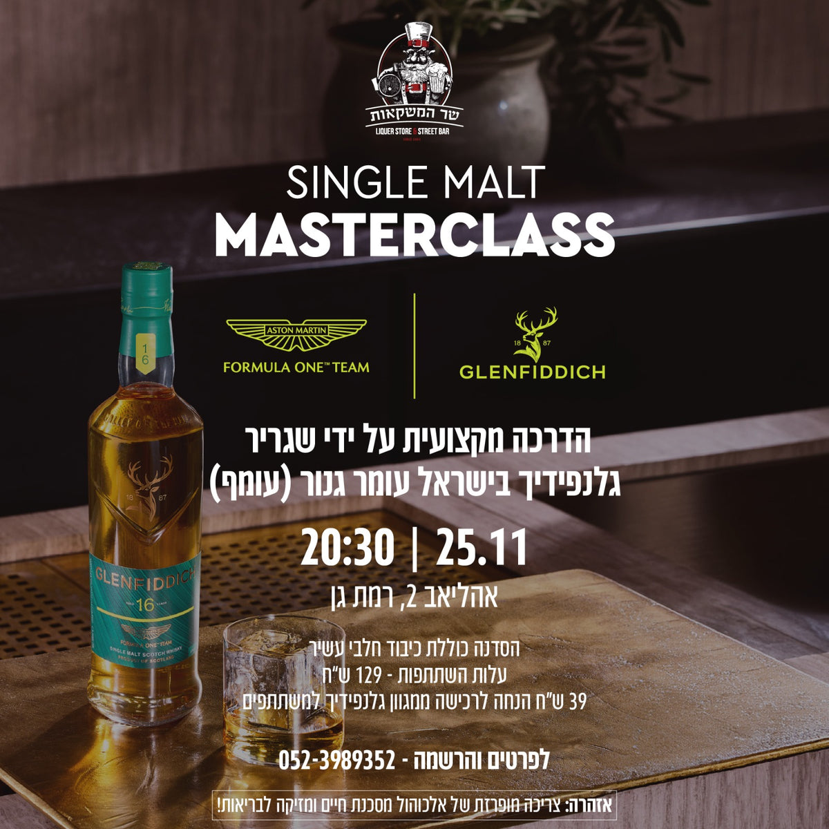 סדנת גלנפידיך SINGLE MALT MASTERCLASS 25/11/26