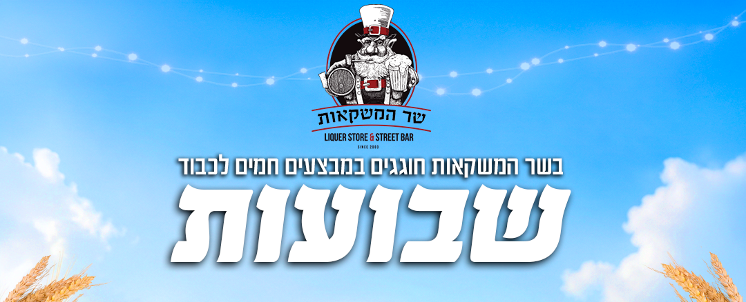 מבצעי שבועות 2026