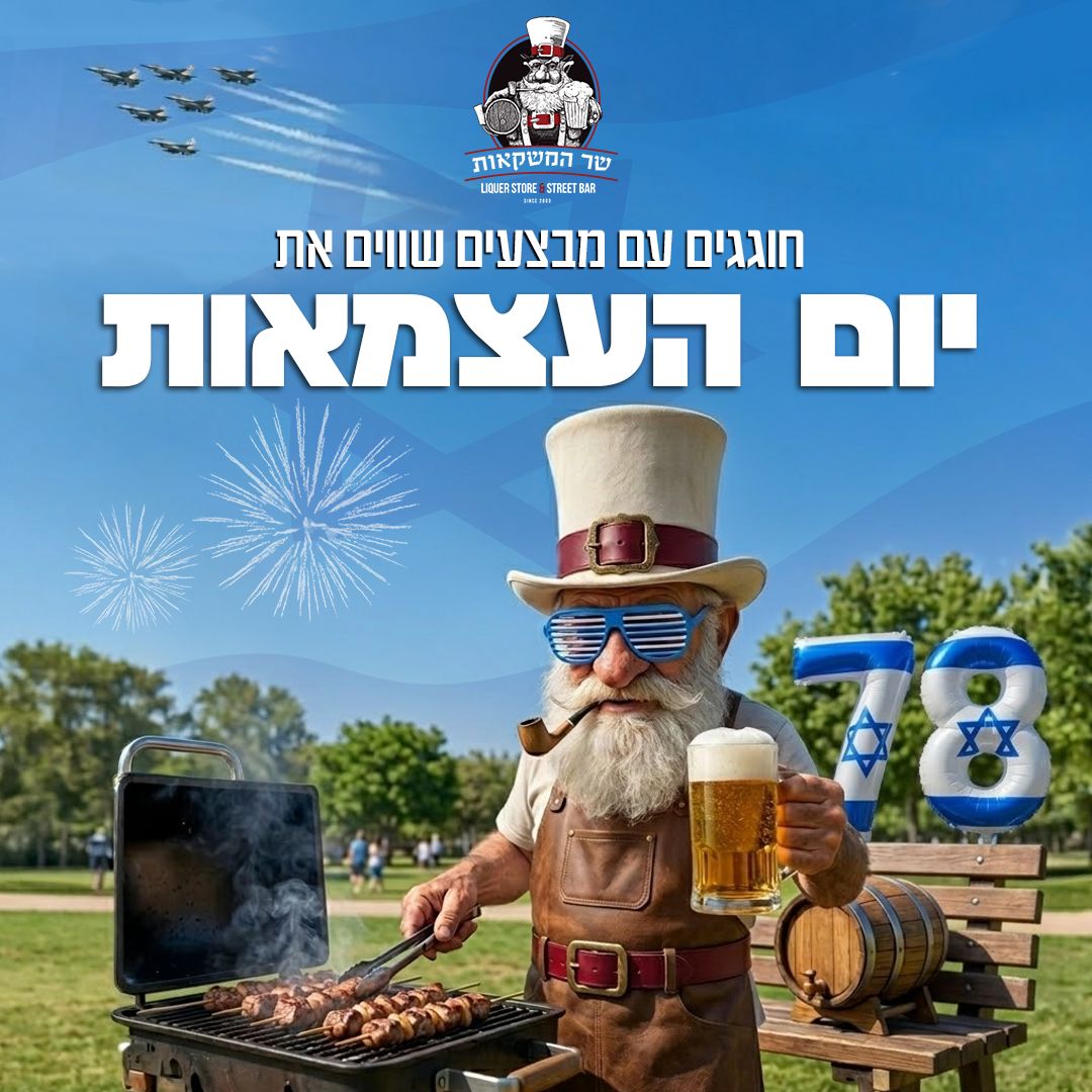  מבצעי יום העצמאות 2026