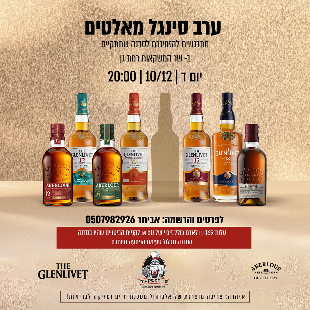 סדנת וויסקי סינגל מאלט 10/12/2025