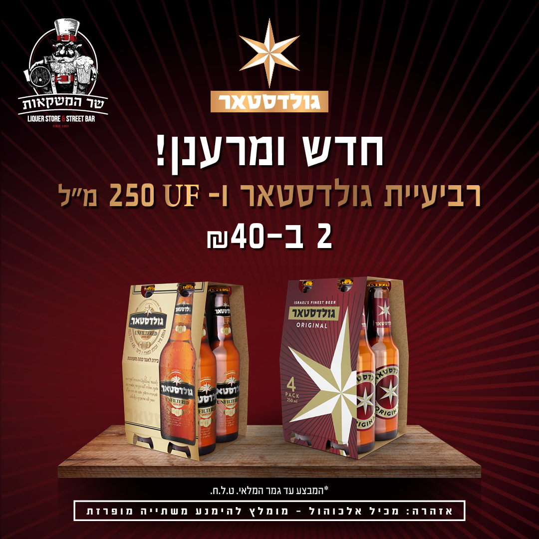 2 רביעייה בירה גולדסטאר/ גולדסטאר לא מסונן  250 מ"ל