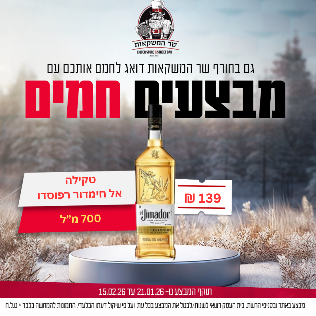 טקילה אל חימדור רפוסדו 700 מ"ל 