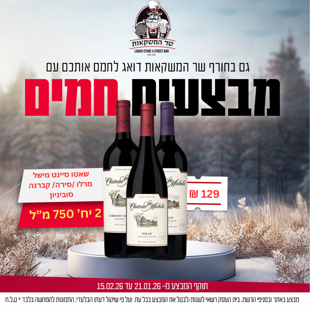 2 יח' שאטו סיינט מישל קברנה סוביניון/מרלו/סירה 750 מ"ל