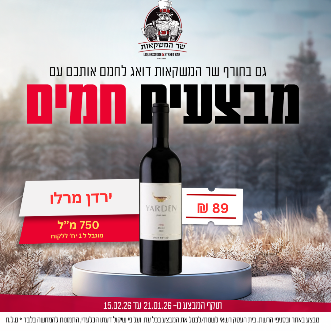  ירדן מרלו 750 מ''ל מוגבל ל1 יח' ללקוח