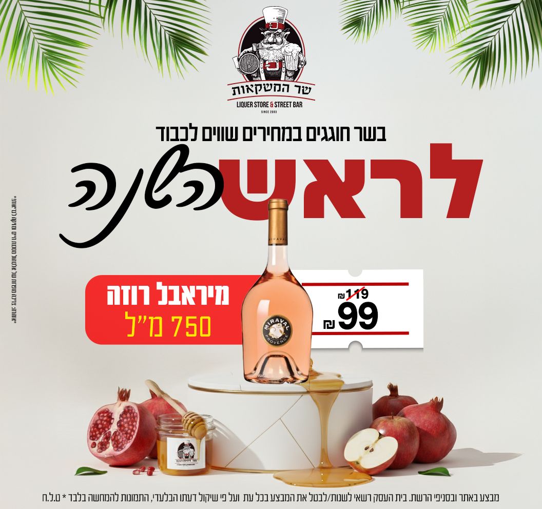 מיראבל רוזה 750 מ"ל 