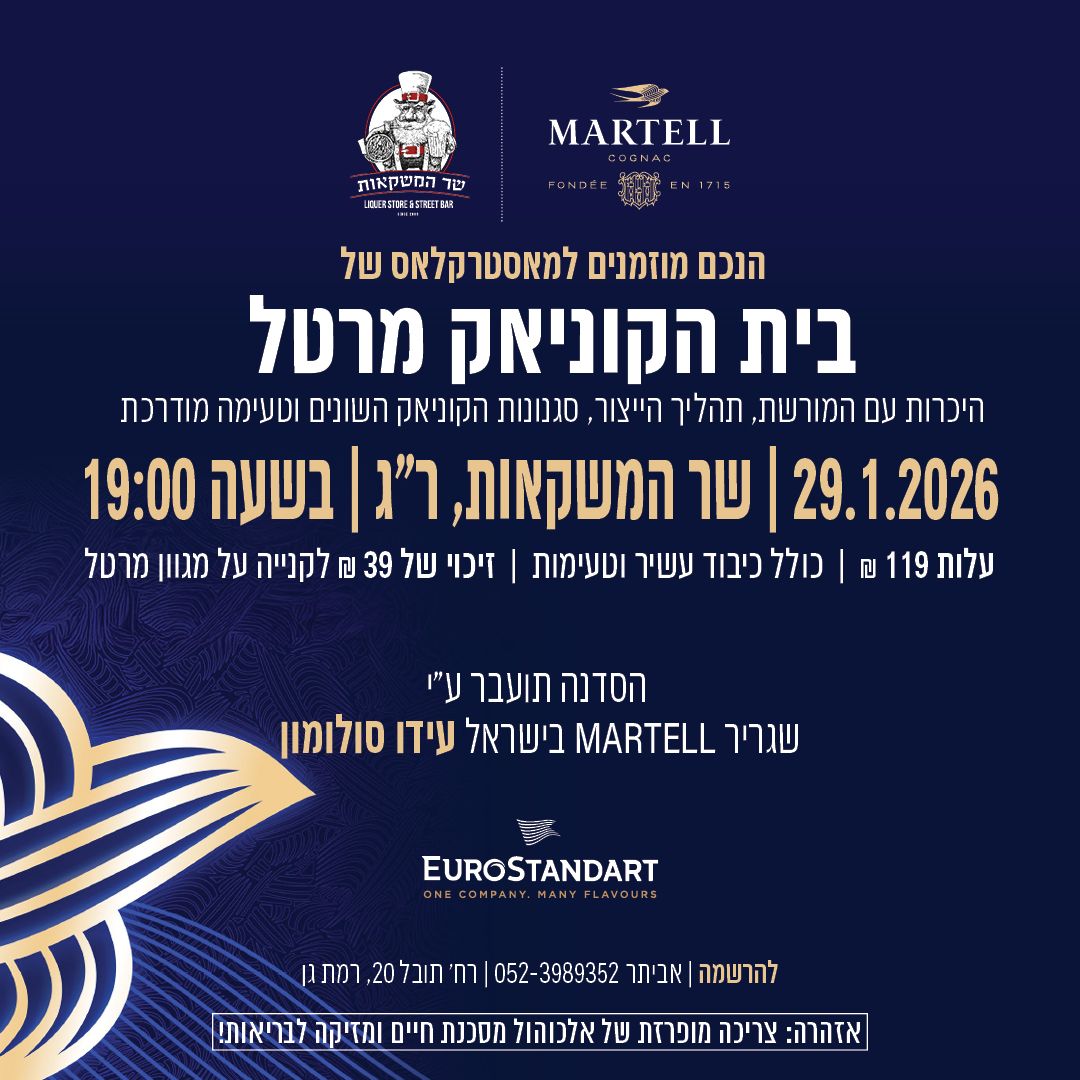 מאסטרקלאס קוניאק Martell  - שר המשקאות סניף רמת גן 29/01/26