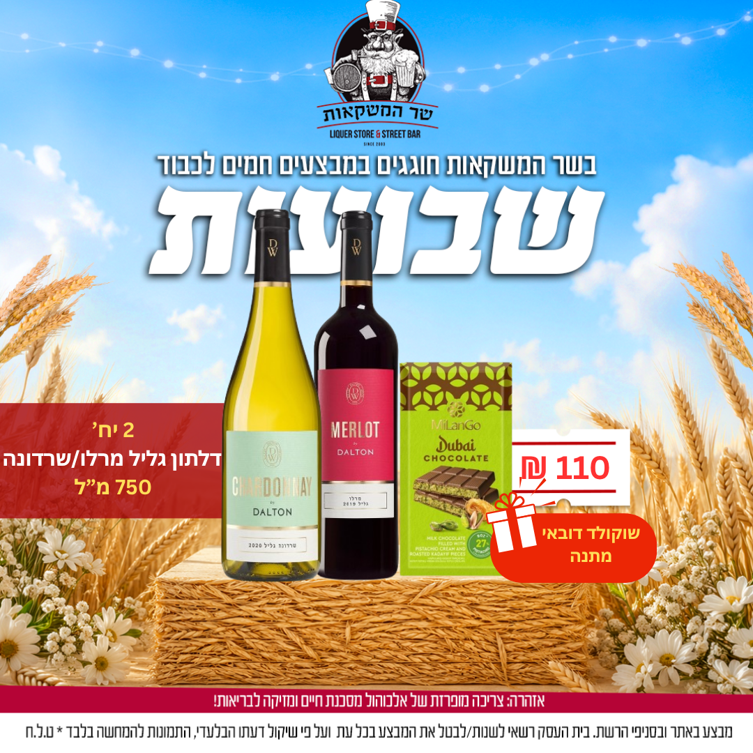 2 יח’ דלתון גליל מרלו/שרדונה 750 מ"ל + שוקולד דובאי מתנה 