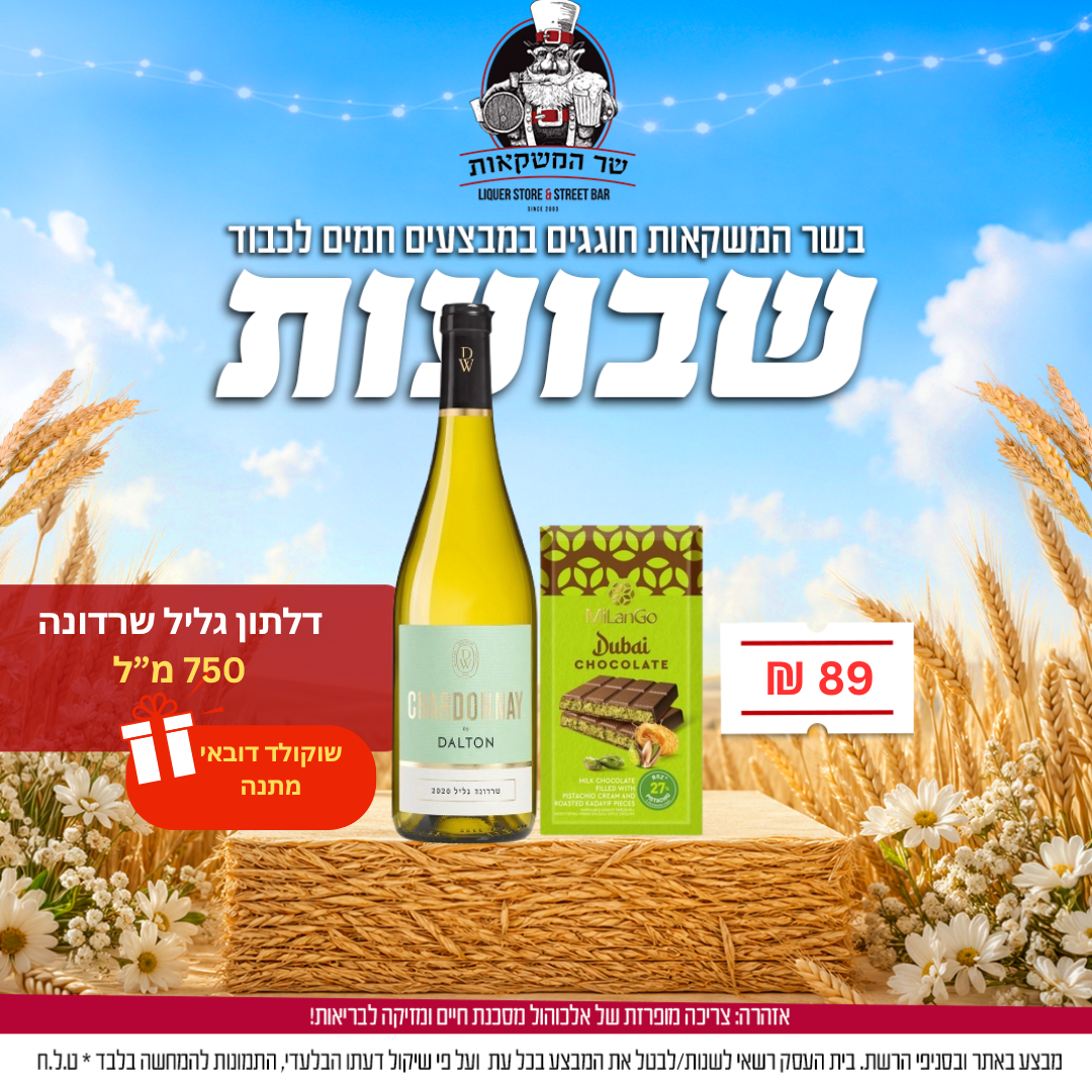 דלתון גליל שרדונה 750 מ"ל +  שוקולד דובאי מתנה 