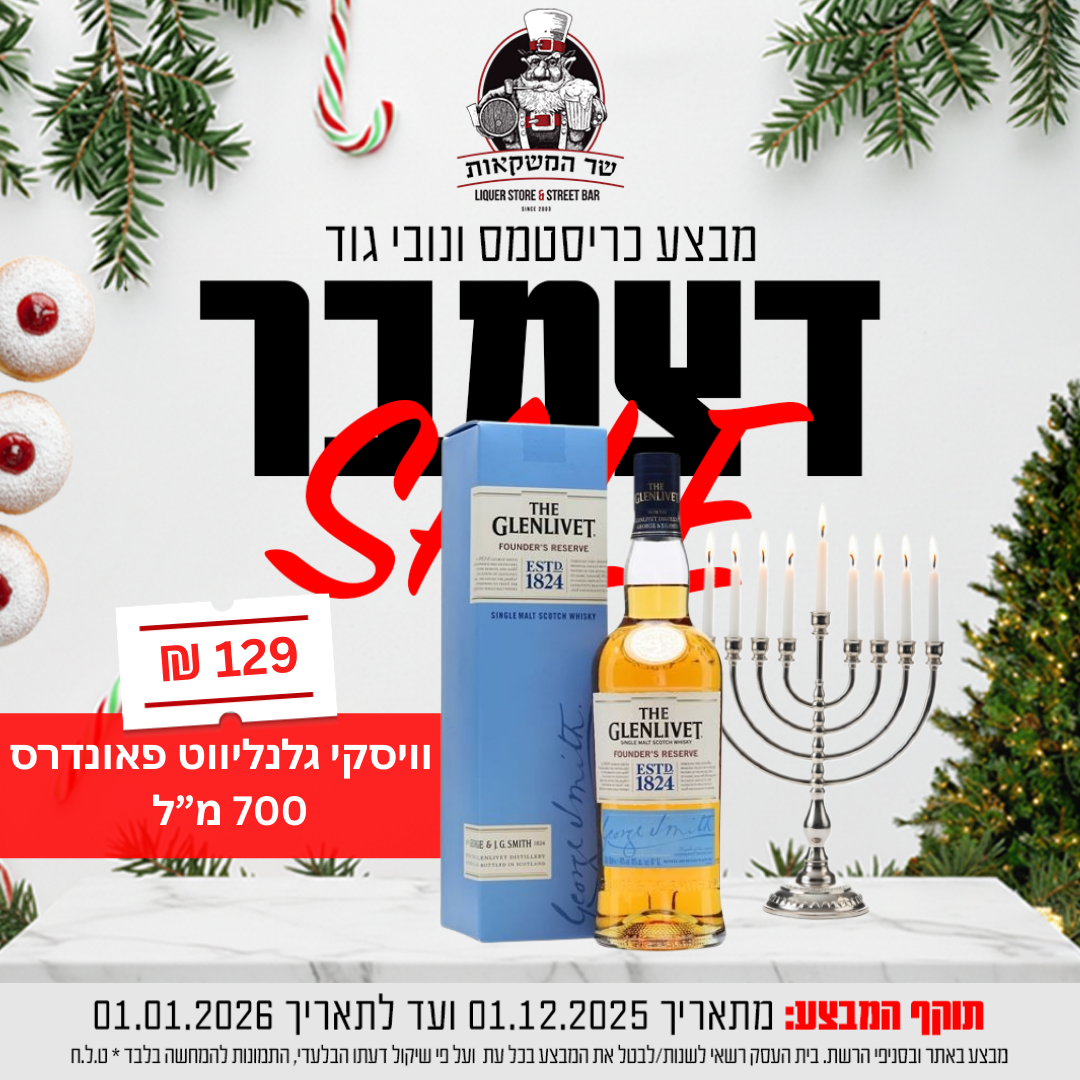 וויסקי גלנליווט פאונדרס רזרב 700 מ"ל