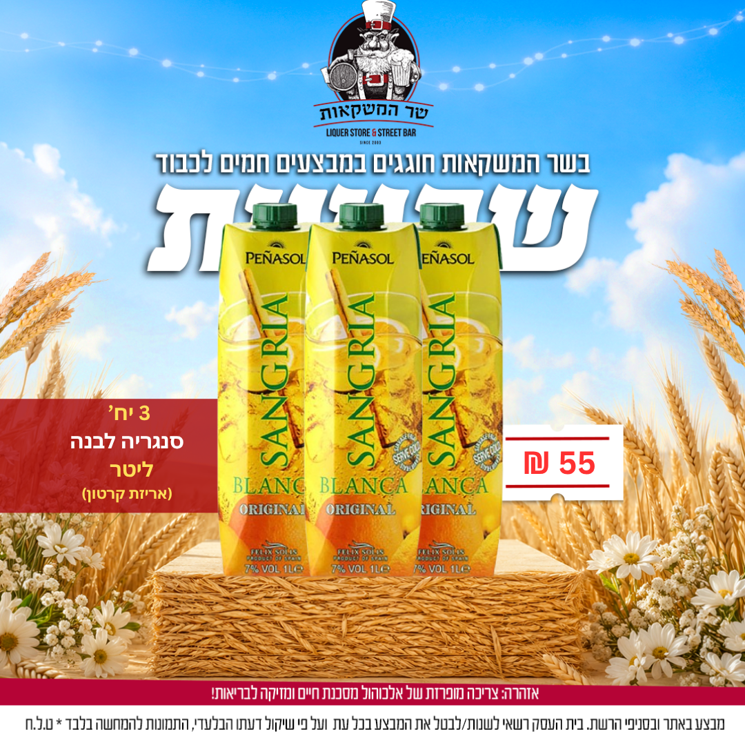 3 יח' סנגריה לבנה פניאסול בקרטון פליקס סוליס ליטר 