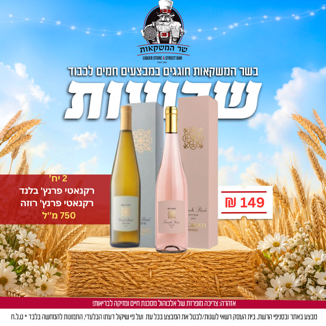 2 יח' רקנאטי פרנץ' בלנד/ רקנאטי פרנץ' רוזה 750 מ"ל