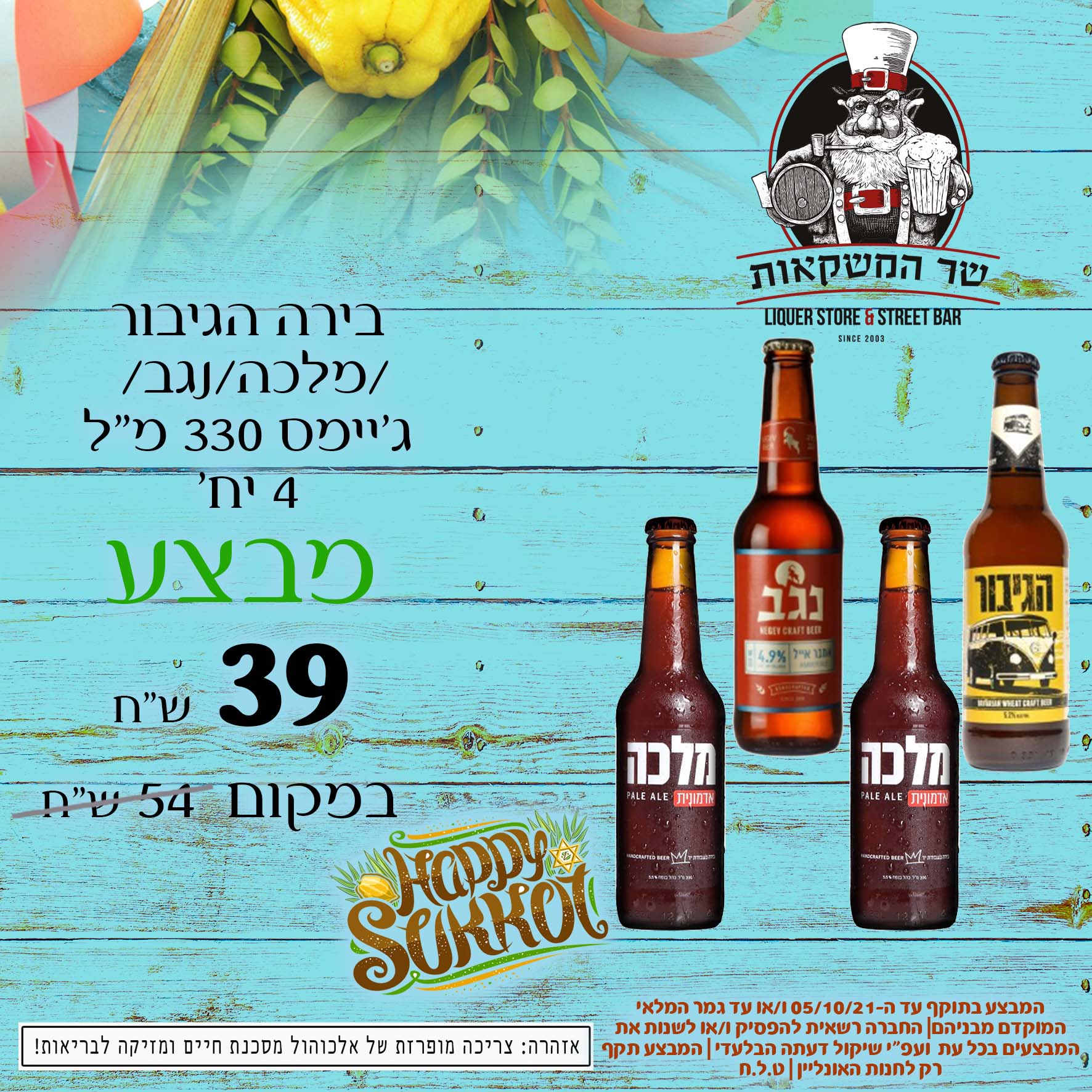 בירה הגיבור/מלכה/נגב/ ג'יימס 330 מ"ל 4 יח' 