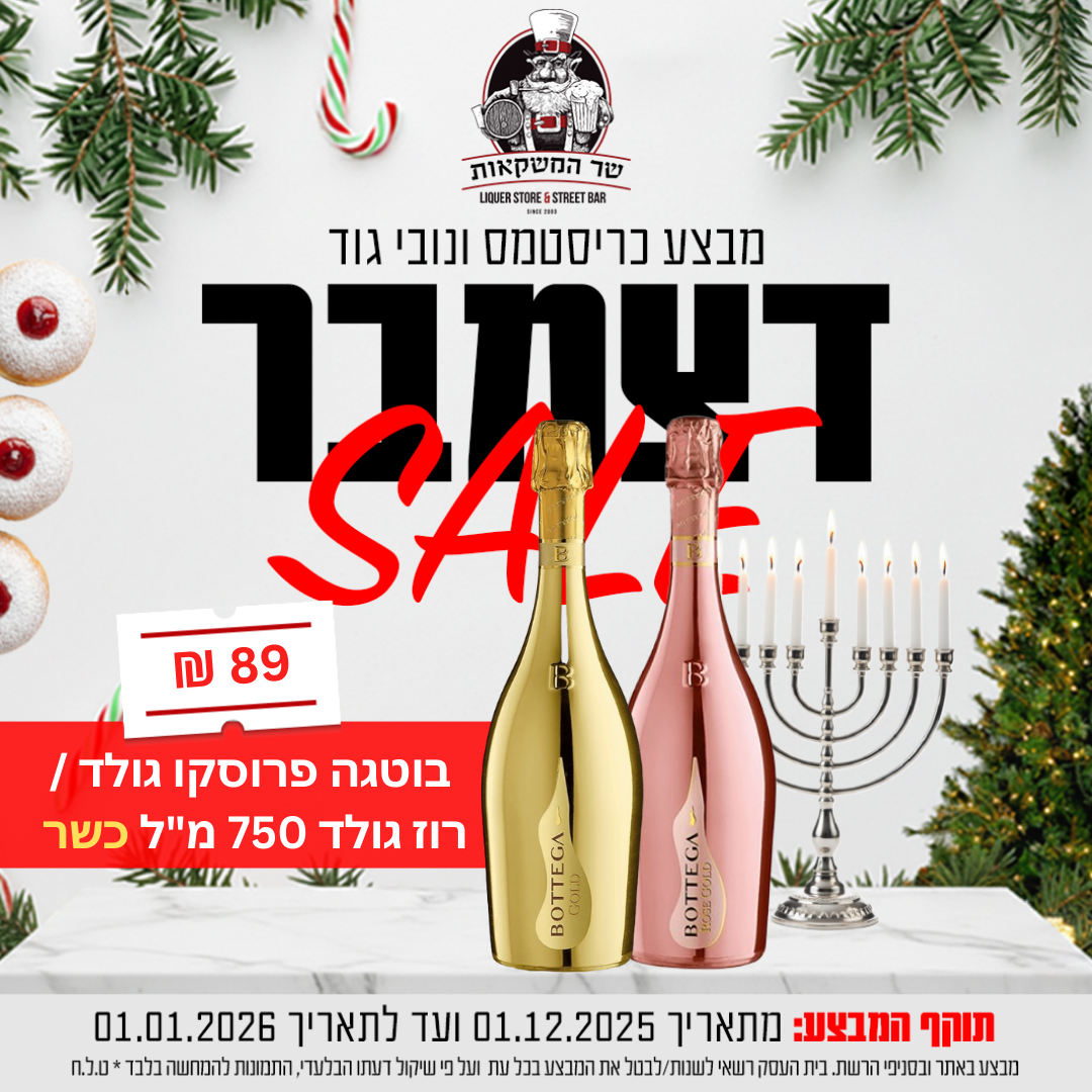 בוטגה פרוסקו גולד / רוזה 750 מ"ל כשר 