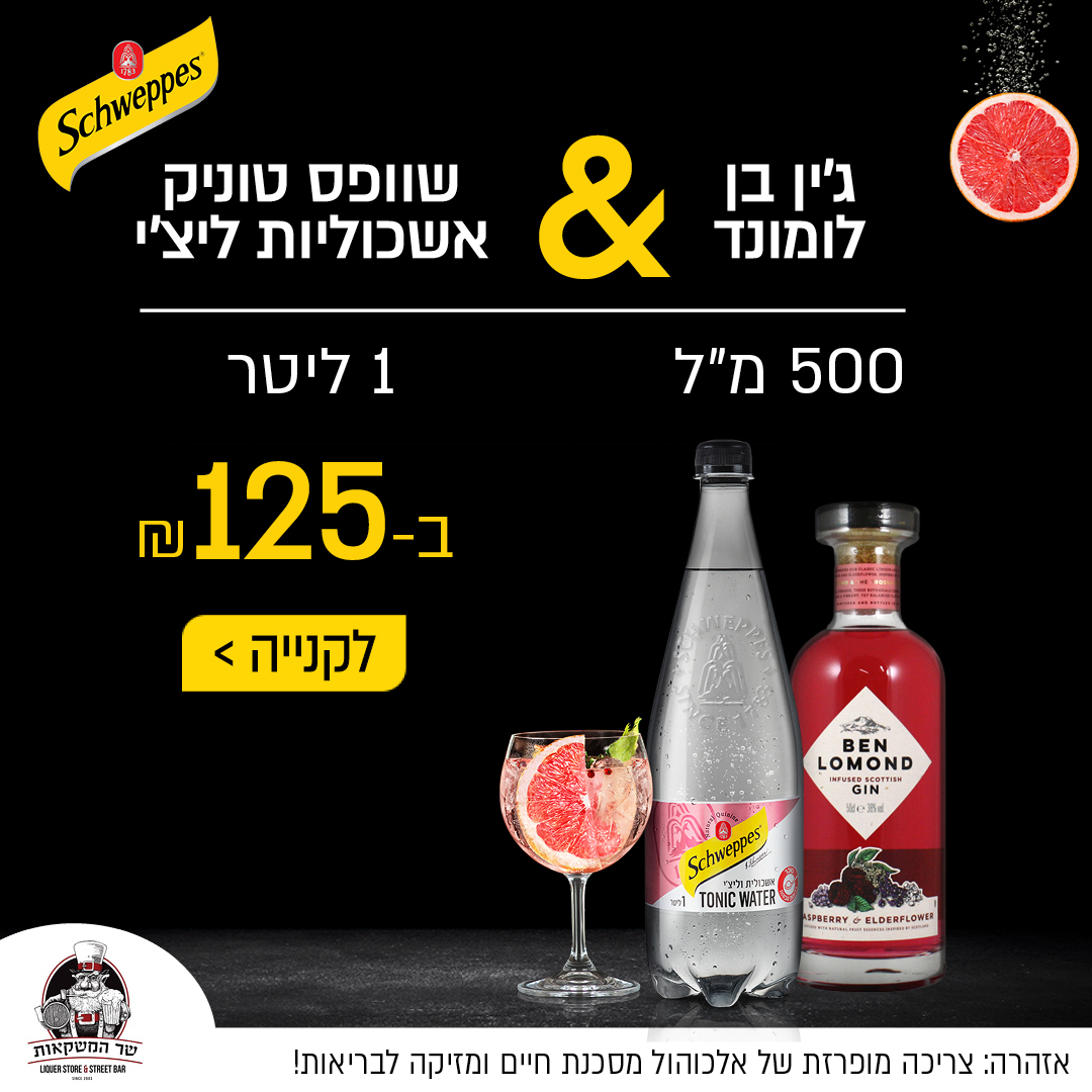 ג'ין בן לומונד בטעם פטל ופרח הסמבוק + שוופס טוניק אשכוליות ליצ'י ליטר