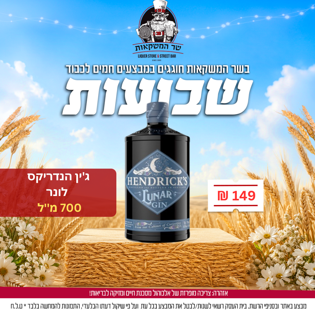ג'ין הנדריקס לונר 700 מ''ל