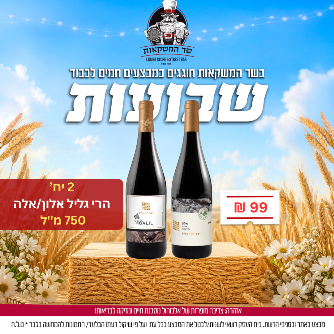 2 יח' הרי גליל אלון/אלה 750 מ"ל 