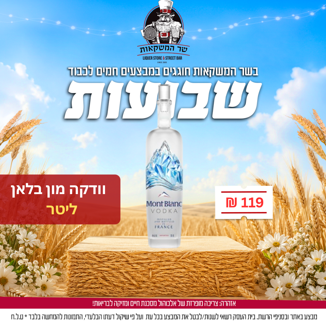 וודקה מון בלאן ליטר