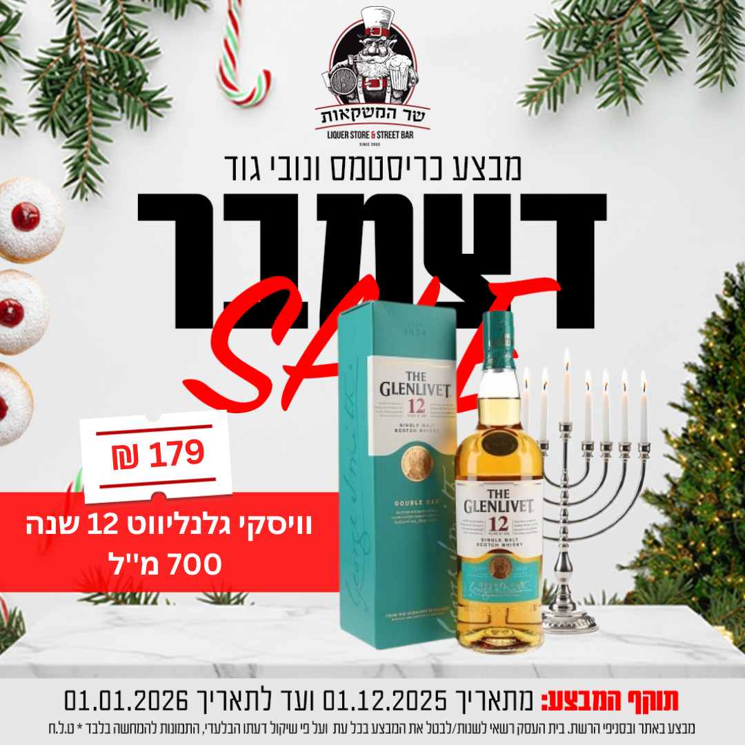 וויסקי גלנליווט 12 שנה דאבל אוק 700 מ"ל 