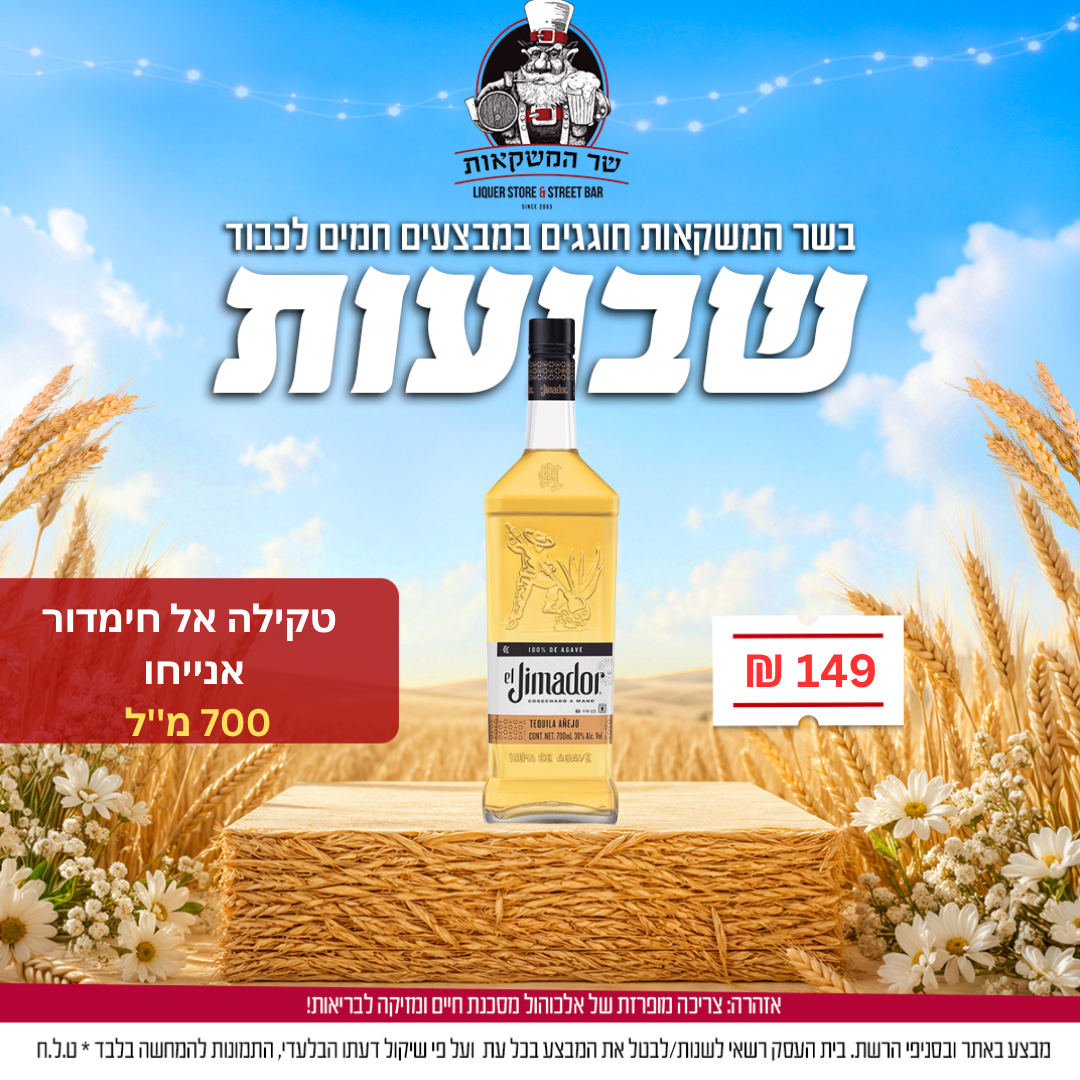 טקילה אל חימדור אנייחו 700 מ"ל 