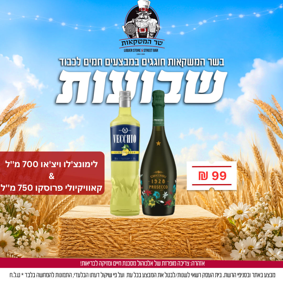 ליקר לימונצ'לו ויצ'או + קאוויקיולי פרוסקו ספומנטה