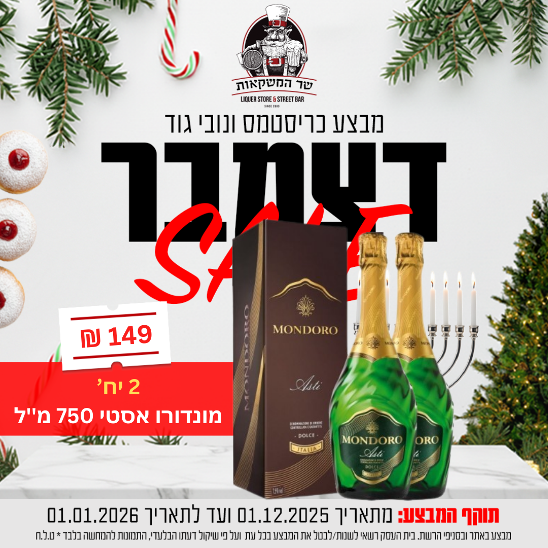 2 יח' מונדורו אסטי 750 מ''ל