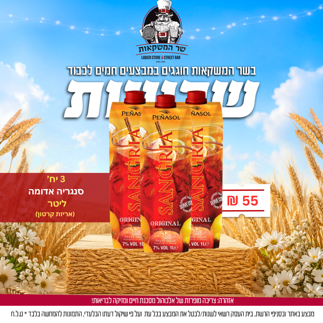 3 יח' סנגריה אדומה פניאסול בקרטון פליקס סוליס ליטר 