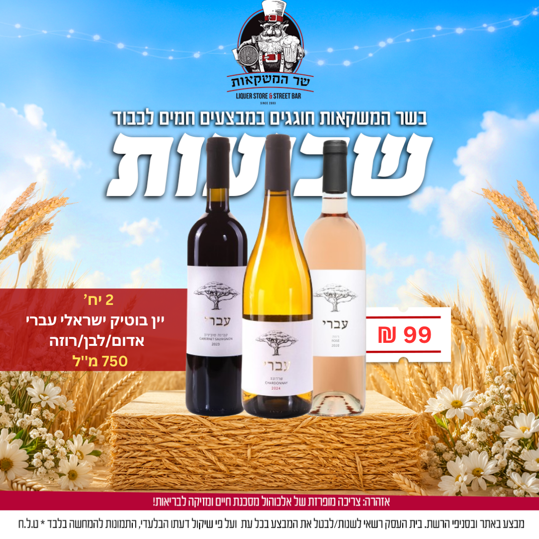 2 יח'  עברי אדום/ לבן/רוזה 750 מ"ל 