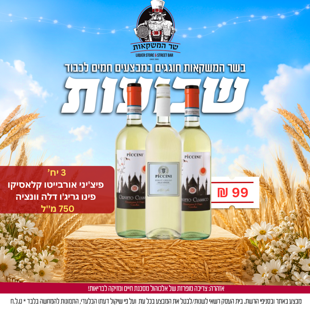  3 יח' פיצ'יני אורבייטו קלאסיקו/ פינו גריג'ו דלה וונציה 750 מ"ל