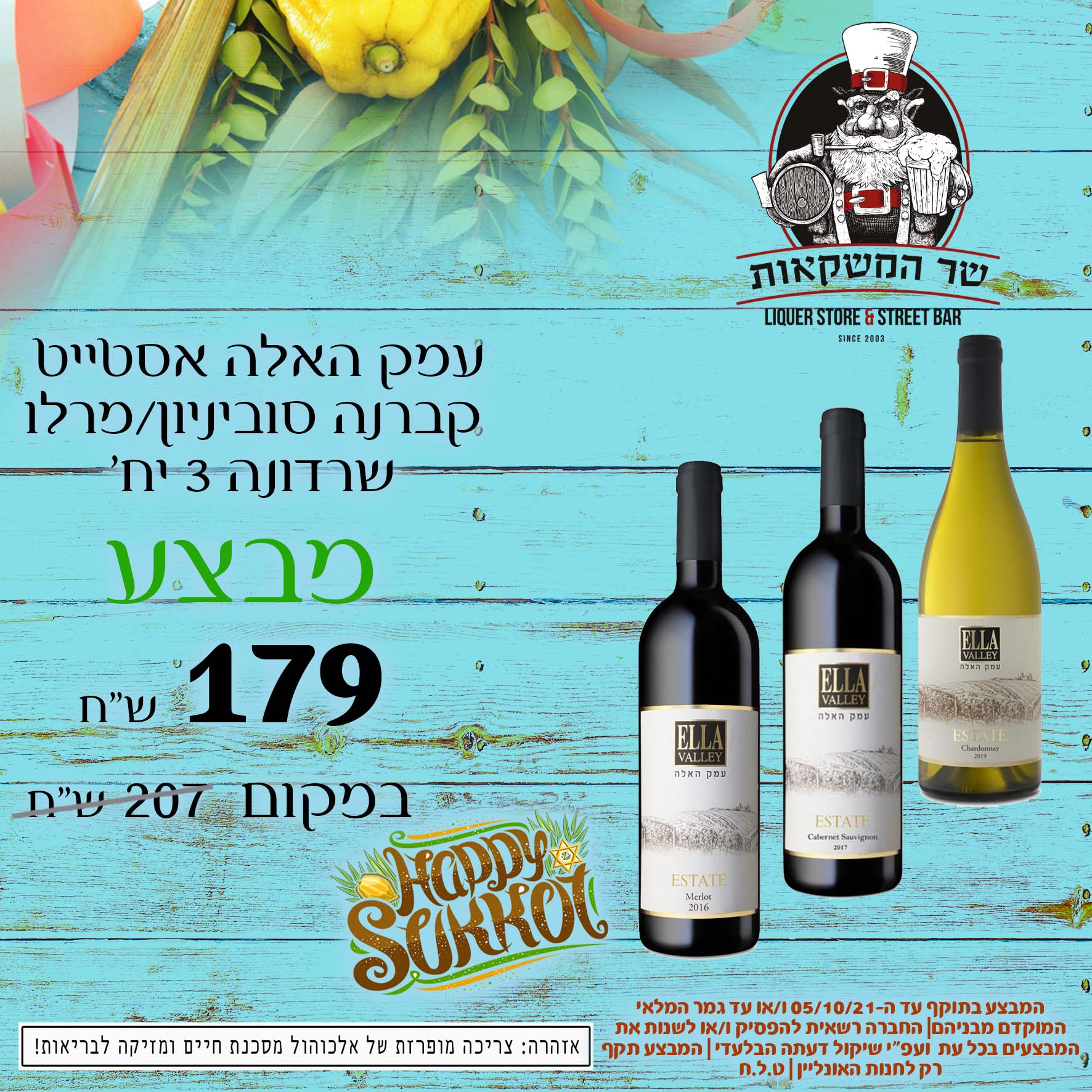 עמק האלה אסטייט קברנה סוביניון/מרלו/שרדונה 3 יח'