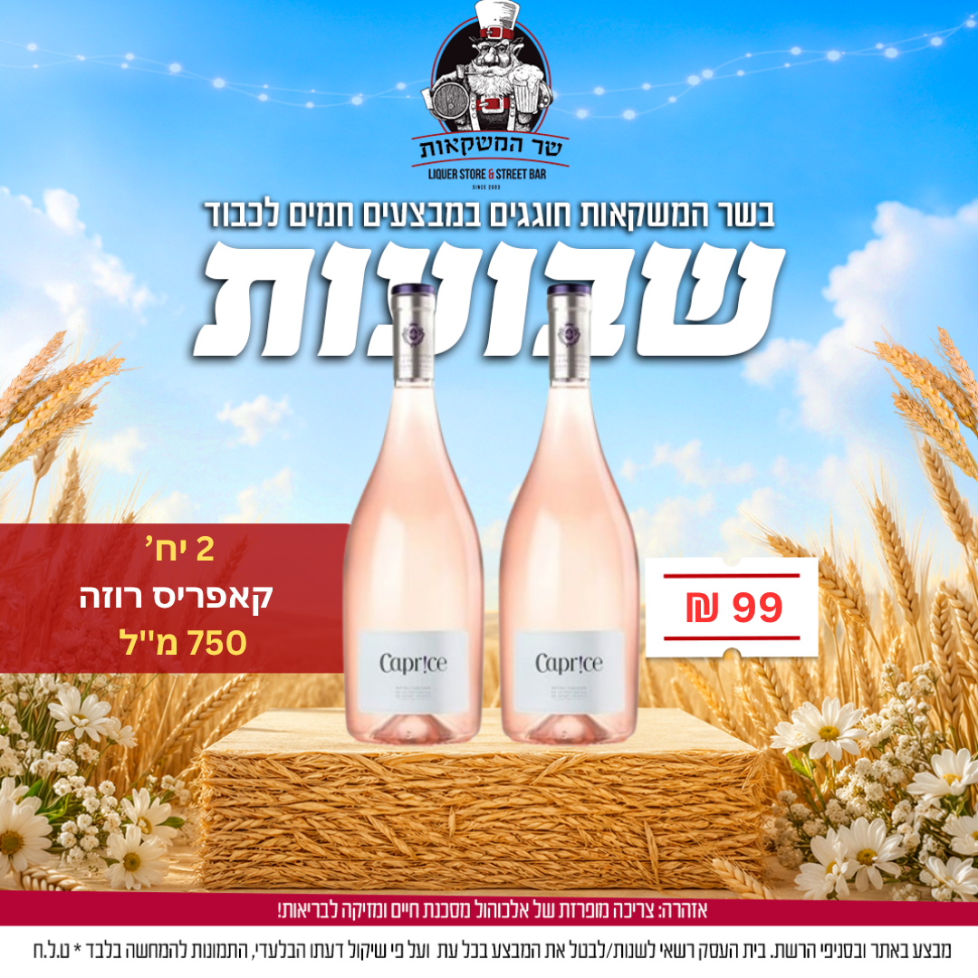 2 יח' קאפריס רוזה 750 מ''ל