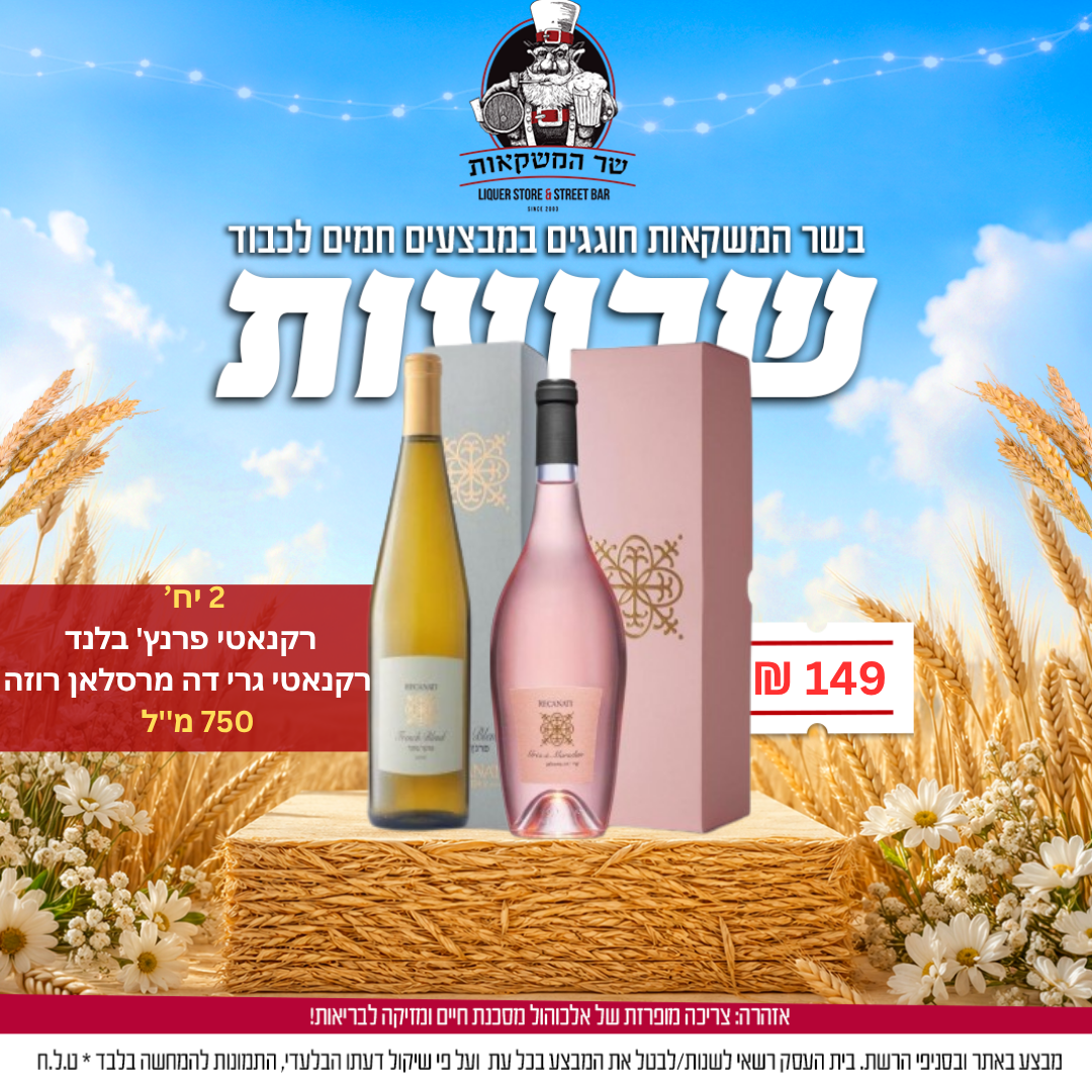 2 יח' רקנאטי פרנץ' בלנד/ רקנאטי גרי דה מרסלאן רוזה 750 מ"ל