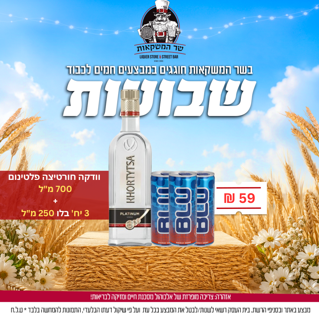 וודקה חורטיצה פלטינום 700 מ"ל + 3 יח' משקה אנרגיה בלו 250 מ"ל