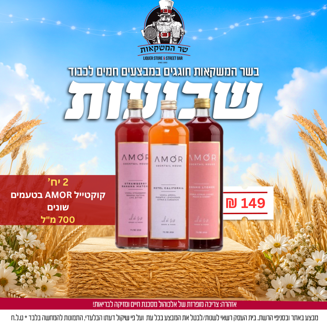 2 יח' AMOR קוקטייל 700 מ"ל בטעמים שונים 