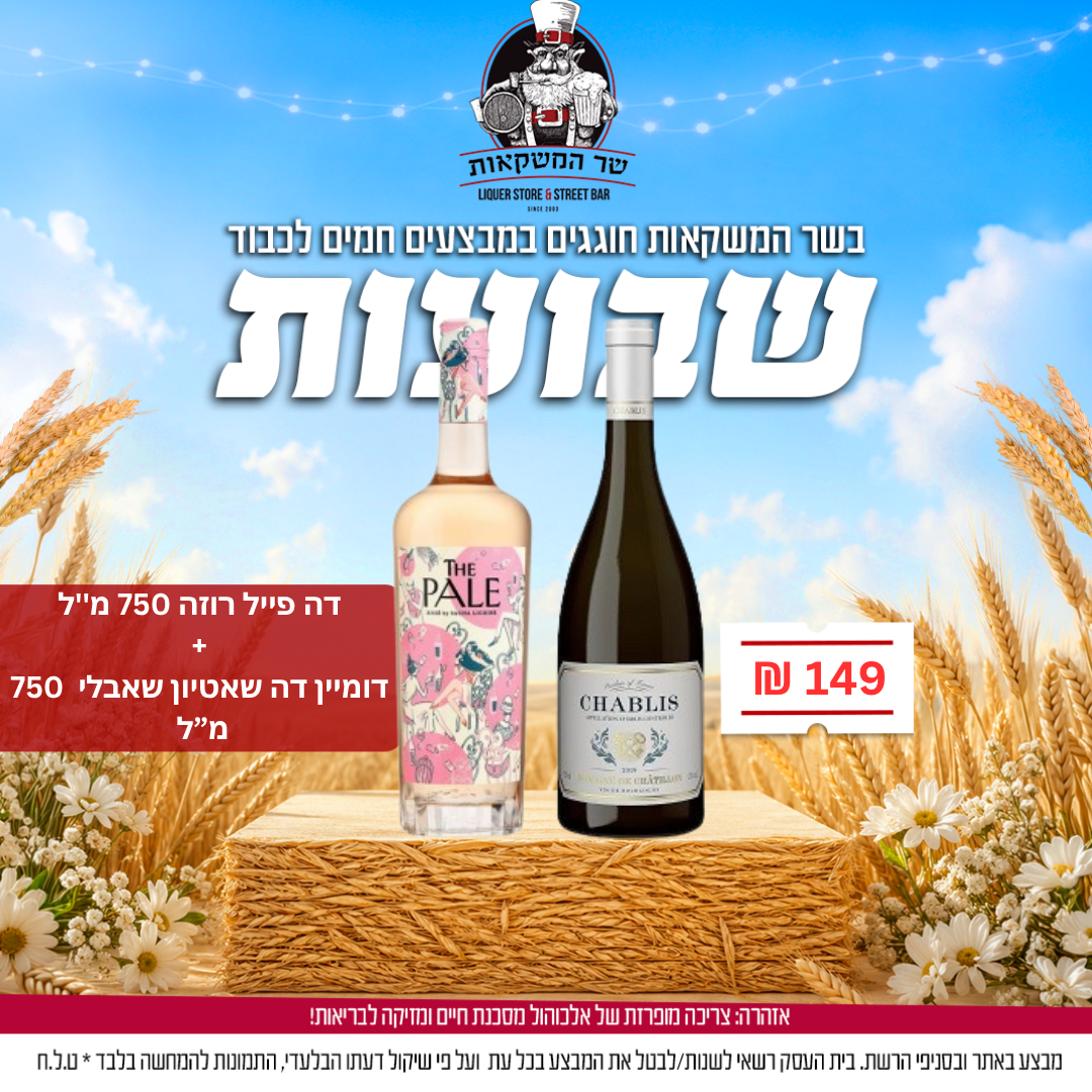 דומיין דה שאטיון שאבלי 750 מ''ל +  דה פייל רוזה 750 מ''ל  כשר