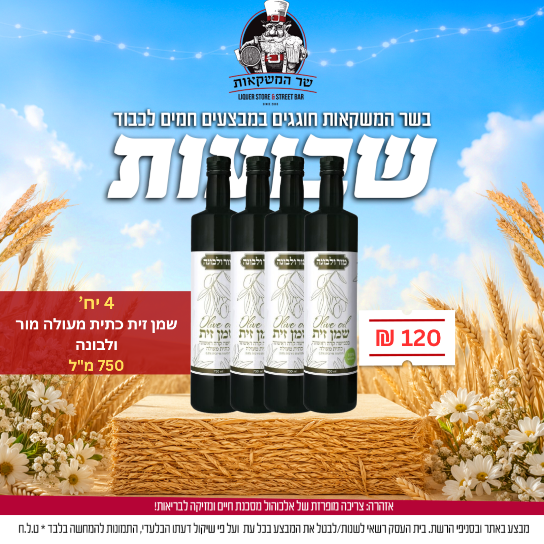4 יח' שמן זית כתית מעולה מור ולבונה 750 מ"ל