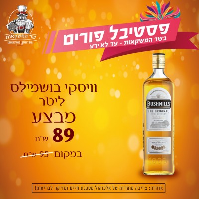 וויסקי בושמילס אוריג'ינל ליטר