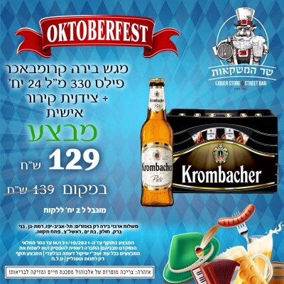 מגש בירה קרומבאכר פילס 330 מ"ל 24 יח' + צידנית קירור אישית