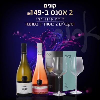 טפרברג 2 יח' ESSENCE + זוג כוסות יין מתנה