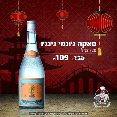 סאקה JUNMAI GINJO