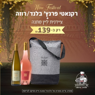 רקנאטי פרנץ' בלנד + רקנאטי רוזה + ציידנית ליין מתנה