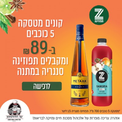 מטאקסה 5 כוכבים 700 מ"ל + תפוזינה סנגרייה 1.5 ליטר