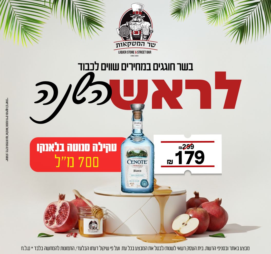 טקילה סנוטה בלאנקו 700 מ''ל