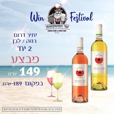 יתיר דרום רוזה / לבן 2 יח'