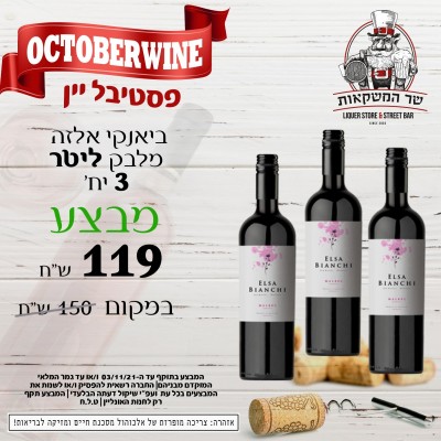 ביאנקי אלזה מלבק ליטר 3 יח'