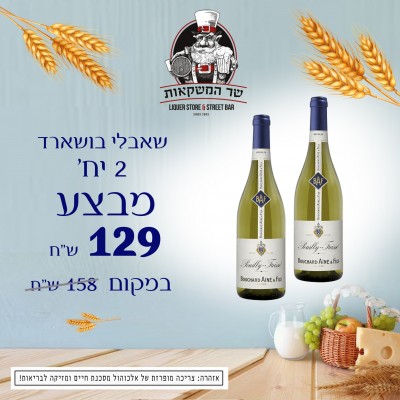 שאבלי בושארד 2 יח'