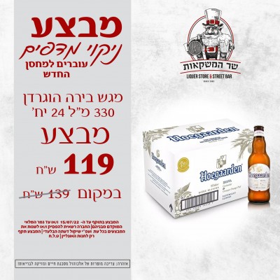 מגש בירה הוגרדן 330 מ"ל 24 יח'