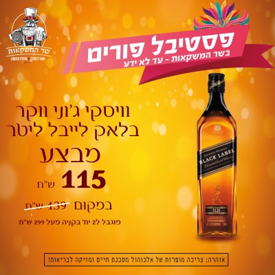 וויסקי ג'וני ווקר בלאק לייבל ליטר