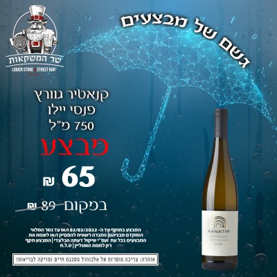 קנאטיר גוורץ פנסי יילו 750 מ"ל