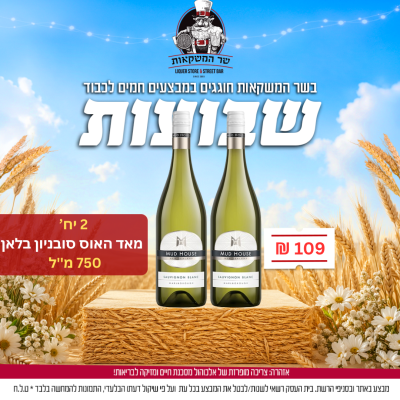 2 יח' מאד האוס סובניון בלאן 750 מ"ל